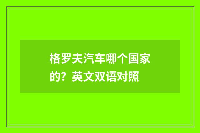 格罗夫汽车哪个国家的？英文双语对照