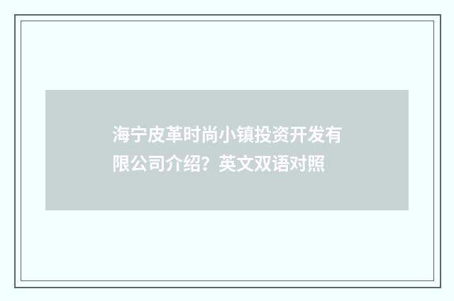 海宁皮革时尚小镇投资开发有限公司介绍？英文双语对照