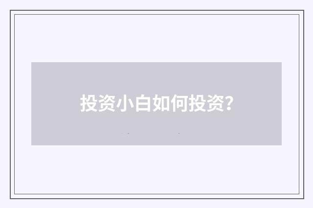 投资小白如何投资？