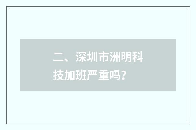 二、深圳市洲明科技加班严重吗？