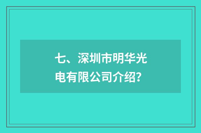 七、深圳市明华光电有限公司介绍？