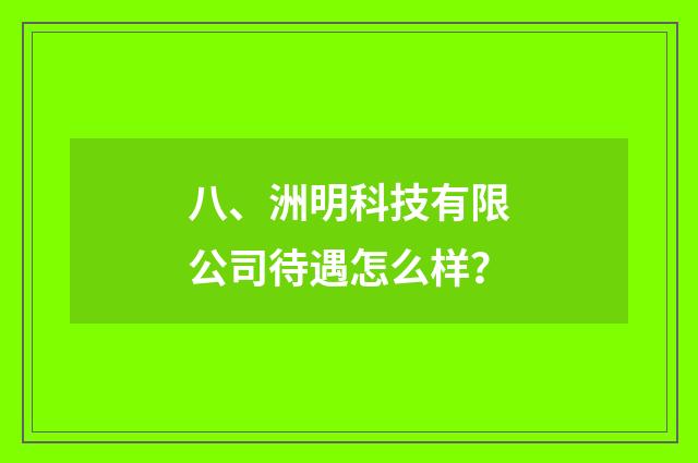八、洲明科技有限公司待遇怎么样？