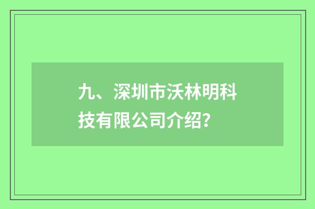 九、深圳市沃林明科技有限公司介绍?