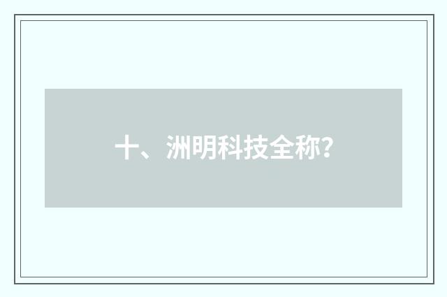 十、洲明科技全称?