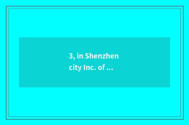 3, in Shenzhen city Inc. of bright science and technology how?