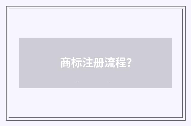 商标注册流程？