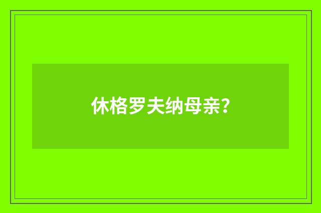 休格罗夫纳母亲?