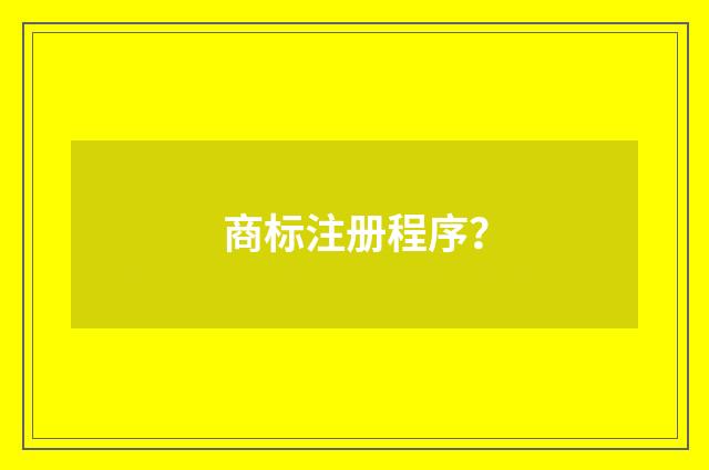 商标注册程序?