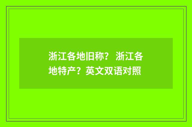 浙江各地旧称? 浙江各地特产?英文双语对照