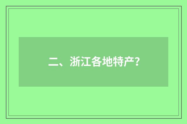 二、浙江各地特产？