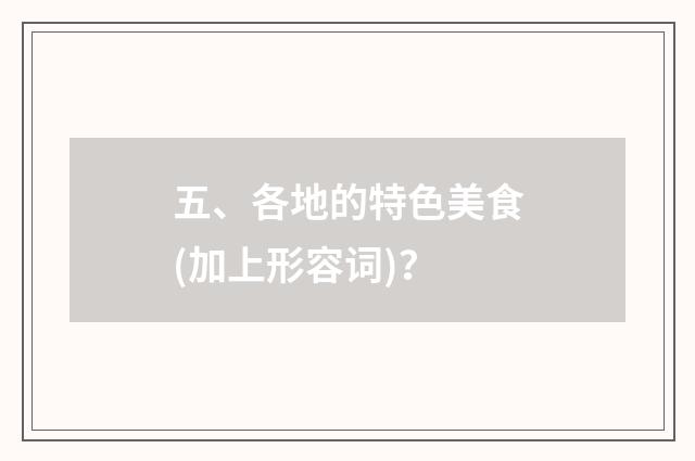 五、各地的特色美食(加上形容词)？