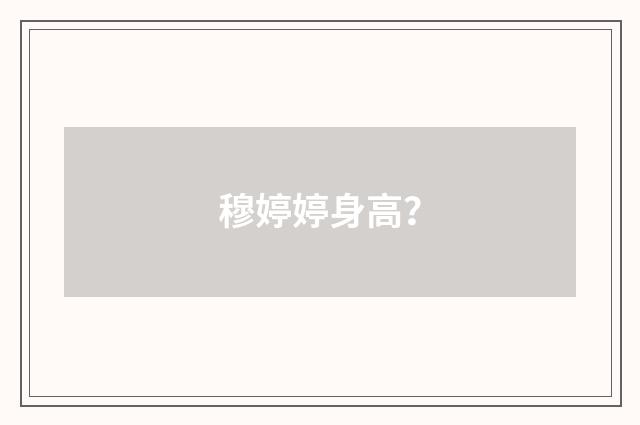 穆婷婷身高?