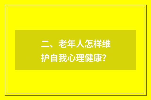 二、老年人怎样维护自我心理健康?