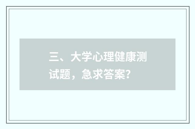 三、大学心理健康测试题,急求答案?