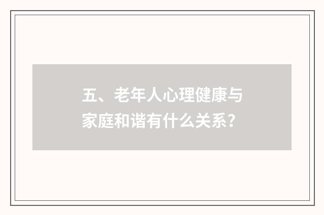 五、老年人心理健康与家庭和谐有什么关系?