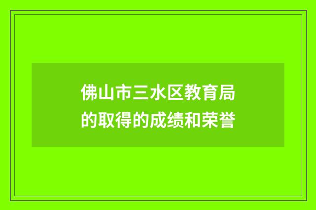 佛山市三水区教育局的取得的成绩和荣誉
