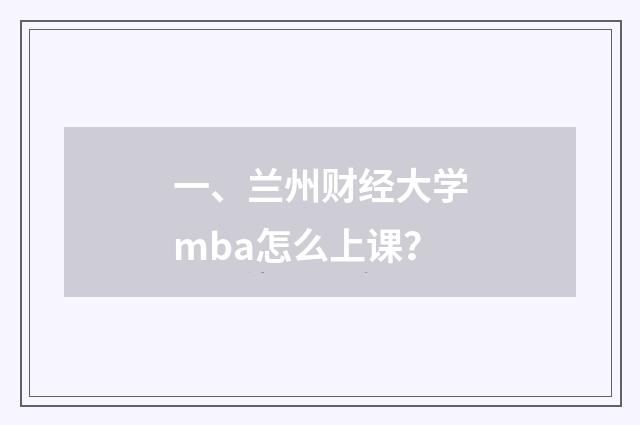 一、兰州财经大学mba怎么上课？