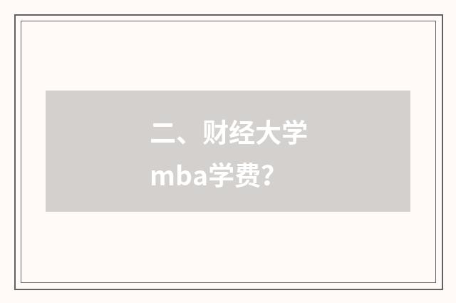 二、财经大学mba学费？