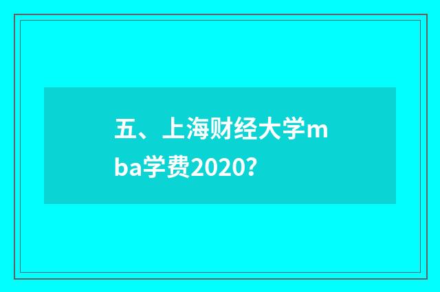 五、上海财经大学mba学费2020?