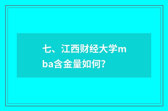 七、江西财经大学mba含金量如何？