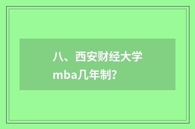 八、西安财经大学mba几年制？