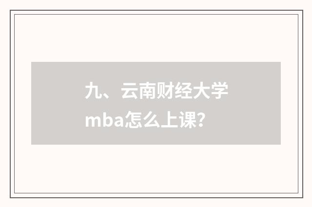 九、云南财经大学mba怎么上课？