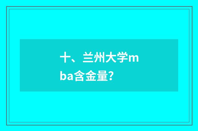 十、兰州大学mba含金量?