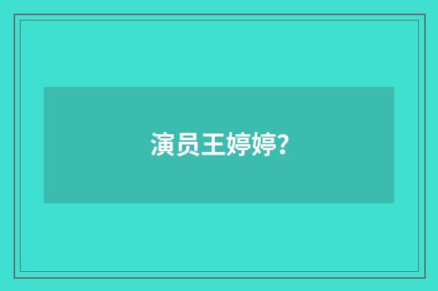 演员王婷婷?