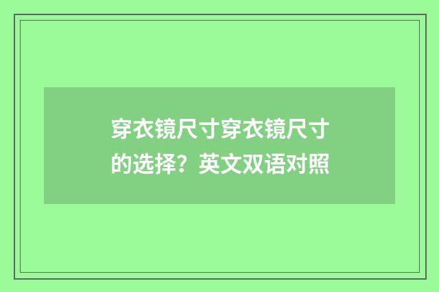 穿衣镜尺寸穿衣镜尺寸的选择？英文双语对照