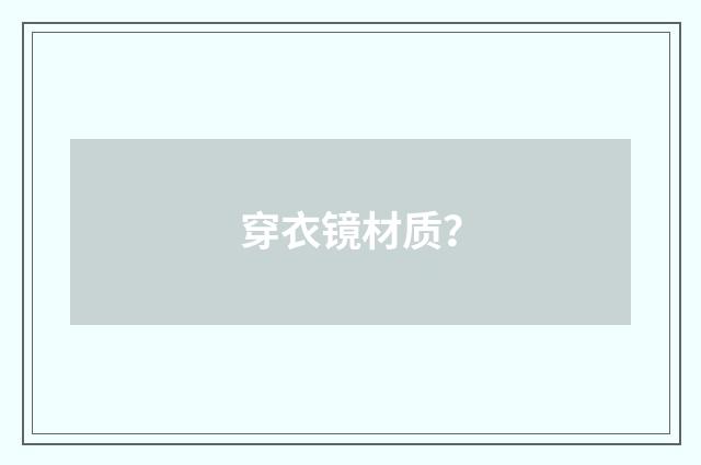 穿衣镜材质?