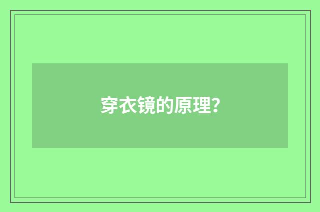 穿衣镜的原理？