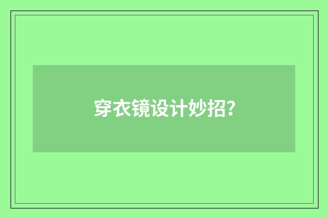 穿衣镜设计妙招？