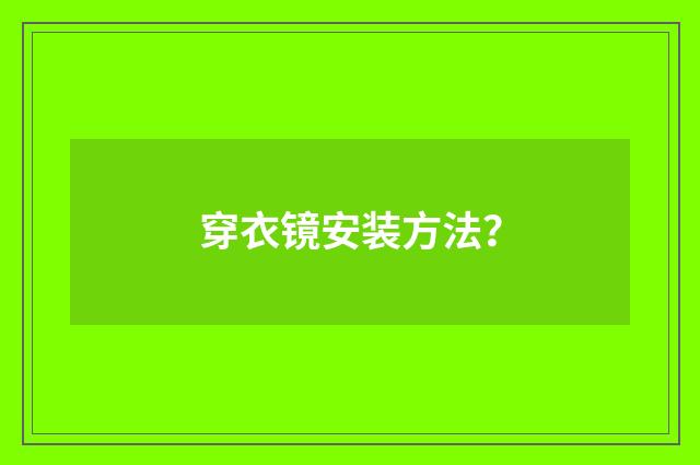 穿衣镜安装方法?