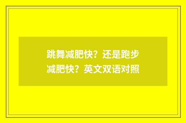 跳舞减肥快?还是跑步减肥快?英文双语对照