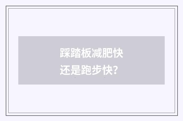 踩踏板减肥快还是跑步快?