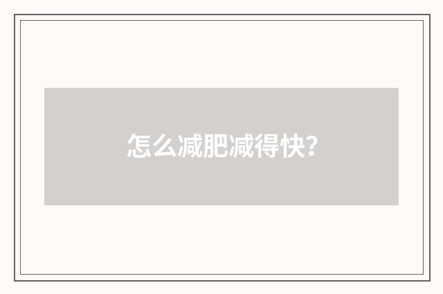 怎么减肥减得快?