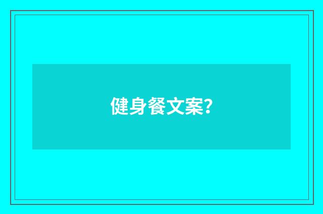健身餐文案？
