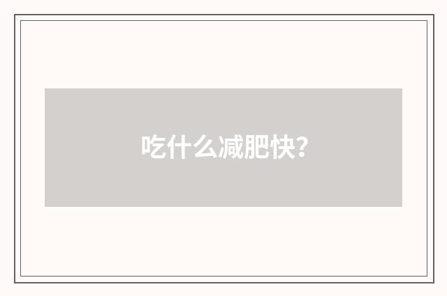 吃什么减肥快？