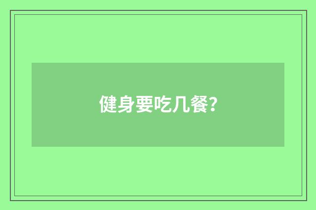 健身要吃几餐?