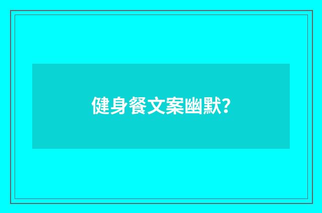 健身餐文案幽默?