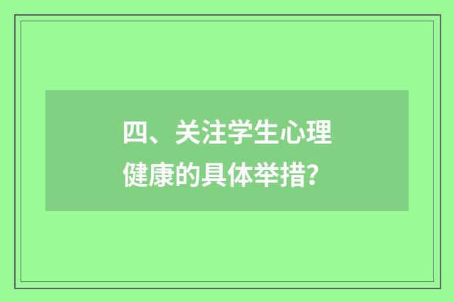 四、关注学生心理健康的具体举措?
