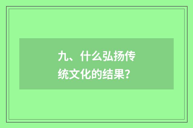 九、什么弘扬传统文化的结果？