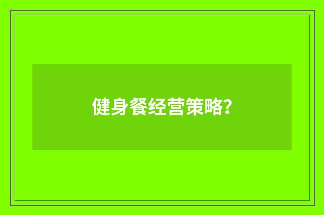健身餐经营策略?