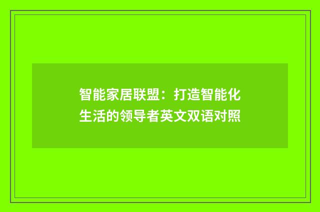 智能家居联盟:打造智能化生活的领导者英文双语对照