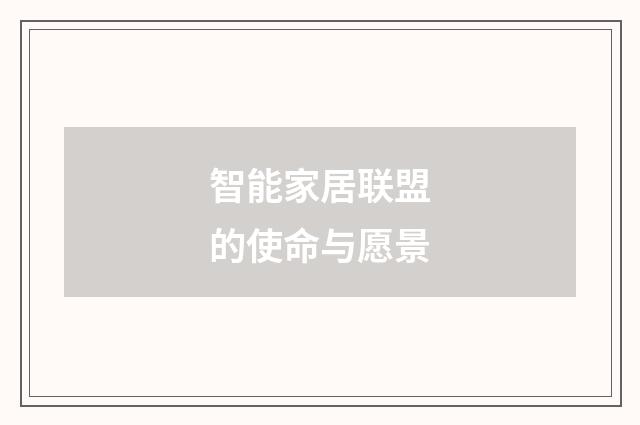智能家居联盟的使命与愿景