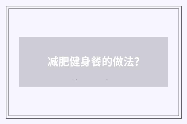 减肥健身餐的做法?