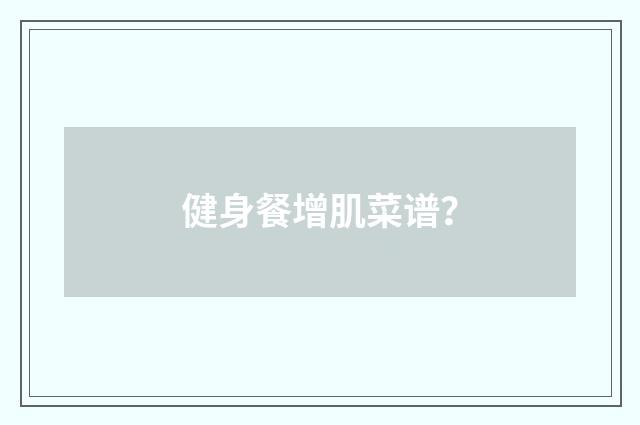 健身餐增肌菜谱?