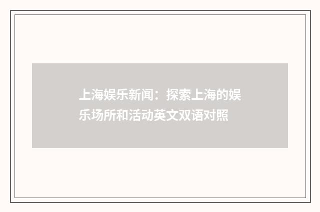 上海娱乐新闻：探索上海的娱乐场所和活动英文双语对照