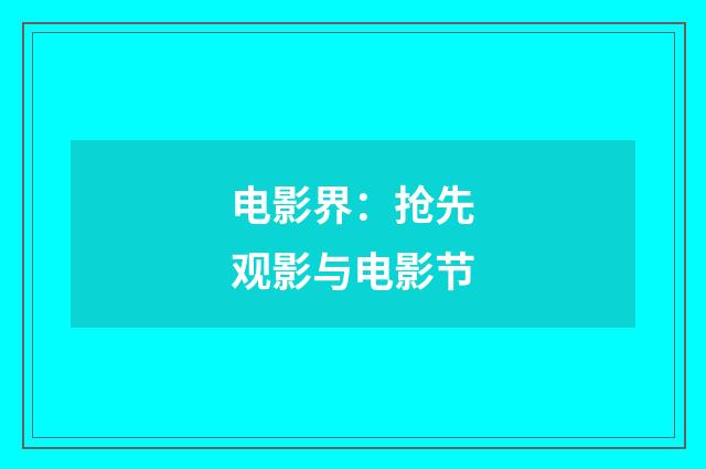 电影界:抢先观影与电影节