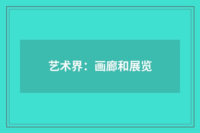 艺术界:画廊和展览